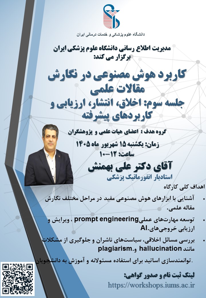 برگزاری جلسه سوم کارگاه آموزشی کاربرد هوش مصنوعی در نگارش مقالات علمی